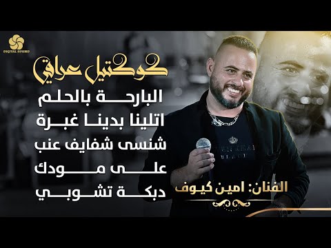 كوكتيل عراقي البارحة بالحلم ابتلينا بدنيا غبرة دبكة تشوبي اميــن كيـــوف 2025