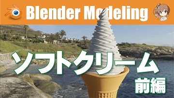 【🍦ソフトクリーム】前編 ねじれタイプ Blender M01-076