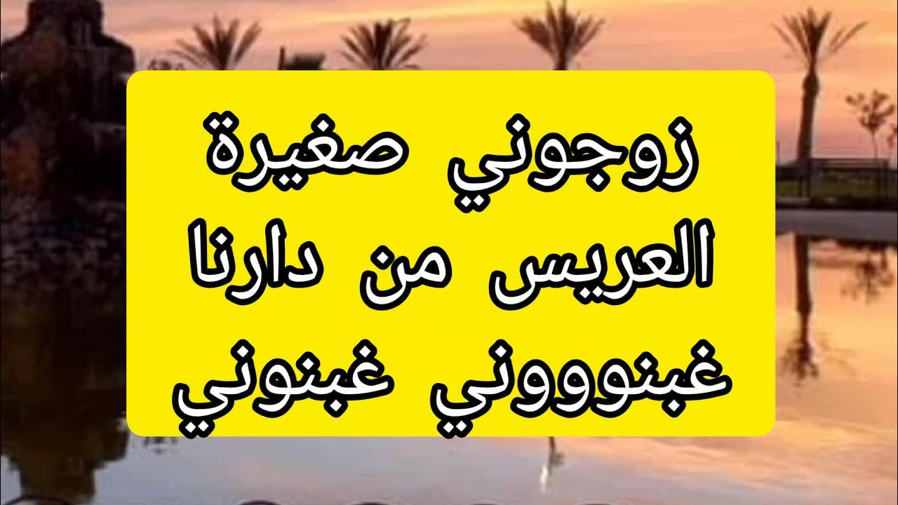 قصص_حقيقية زوجتني أما لولدها