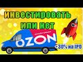 OZON IPO. Стоит ли инвестировать в интернет магазин?