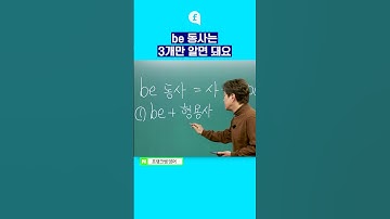 ✅be 동사는 딱 3개만 알면 마스터! #영어클래스 #영어공부 #영어