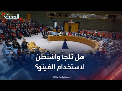 هل تلجأ واشنطن لاستخدام الفيتو لعدم إدانة إسرائيل