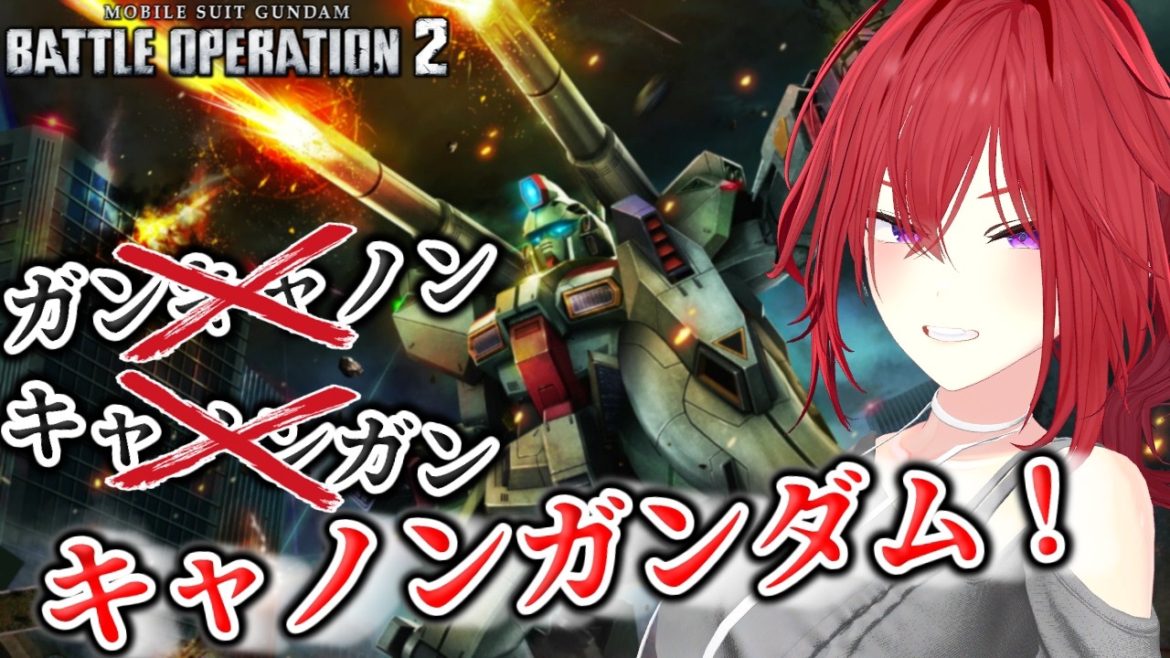 【PS版バトオペ2】出かけるまでちょっとだけ #344 #vtuber #バトオペ2