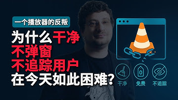 一个播放器的无声抗议：我们为什么很享受被算法安排的互联网？｜1500万行代码，核心团队仅4人？揭秘VLC背后的编程大神。