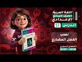 نصب الفعل المضارع شرح كامل الدرس 17 اللغة العربية الصف السابع الإعدادي المنهاج السوري 2025 2026