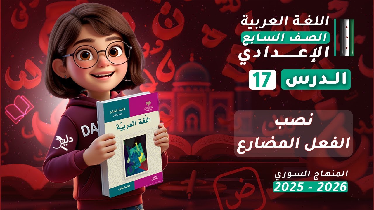 نصب الفعل المضارع | شرح كامل الدرس 17 | اللغة العربية الصف السابع الإعدادي المنهاج السوري 2025-2026