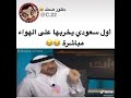 أول سعودي يخربها على الهواء مباشرة شوفو وش قال 