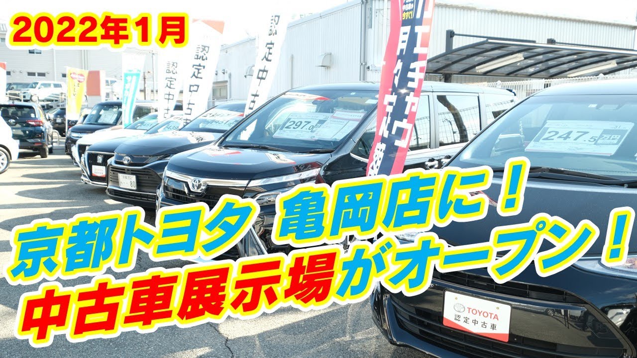 速報 京都トヨタ 亀岡店に中古車展示場ができました Youtube 速報 京都トヨタ 亀岡店に中古車展示場ができました Youtube