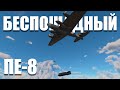 БЕСПОЩАДНЫЙ ПЕ-8! War Thunder Random № 68