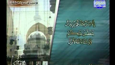 سورة المؤمنون الى 52 ـــ اشرف الحسبان