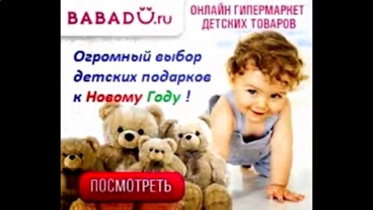 Бабаду Магазин Детских Товаров