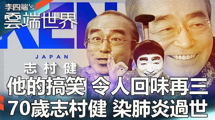 他的搞笑 令人回味再三 70岁志村健 染肺炎过世-李四端的云端世界 - 天天要闻