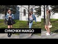 Сумки MANGO: аналоги люкса