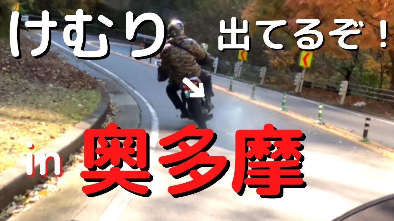 White smoke coming from the muffler! Engine trouble?? Okutama Loop