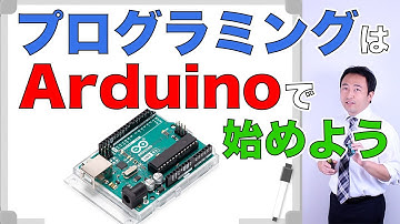 プログラミングの始め方　ロボットが好きならArduinoがオススメ！【初心者】