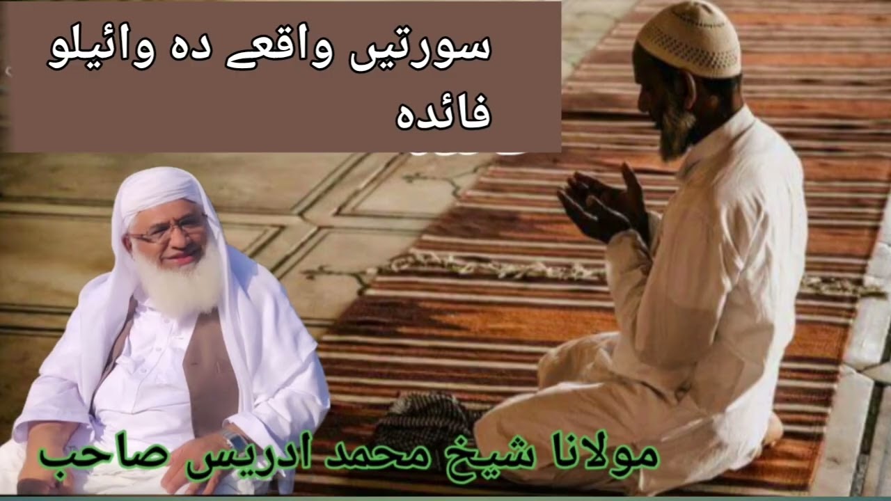 Da_surathi_waqeye_da_wailo_faida|دہ سورتیں واقعے دہ وائیلو فائدہ|مولانا شیخ محمد ادریس 