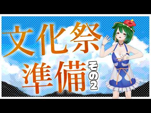 【Vtuber】小浦すてぃ文化祭づくり！進捗どうですか？【雑談配信】【バ美肉】