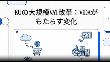 EUの大規模VAT改革：ViDAがもたらす変化