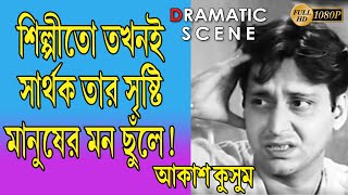 AKASH KUSUM | আকাশ কুসুম | DRAMATIC SCENE 1 | SOUMITRA | APARNA SEN | SUBHENDU | GYNESH | ECHO FILMS 