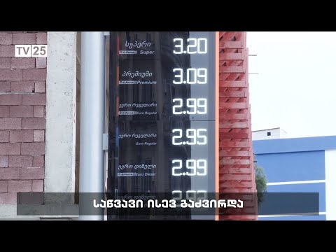 საწვავი ისევ გაძვირდა