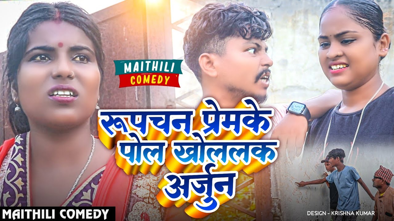 रुपचन प्रेमके पोल खोललक अर्जुन#Gam Ghar Comedy//Maithili Comedy#Comedy2024