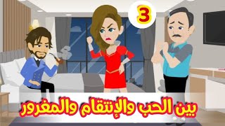 3// بين الحب و الانتقام // قصص رشا و ميرو // قصص واقعية