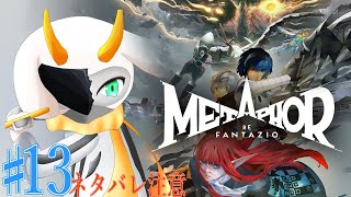 [アトラス メタファー:リファンタジオ]訪れた最終決戦！王になるために恐王星へ突入！ part13 Normal ※ネタバレ注意 [ メタファー/ゲーム実況] #vtuber #メタファー