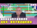 精華片段》國民黨反油影片深偽賴清德　尚毅夫：要有不要逾越的底線【#狠狠抖內幕】2026.07.28