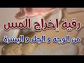 رقية إخراج المس من الوجه و الجلد و البشرة الشيخ ناصر زيدان الغامدي رقية إخراج المس من الوجه و الجلد و البشرة الشيخ ناصر زيدان الغامدي