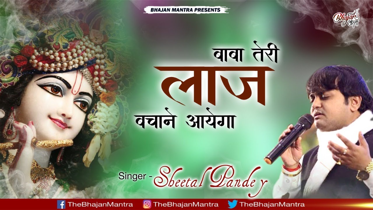 BABA TERI LAAJ BACHANE AAYEGA || SHEETAL PANDEY || @BhajanMantra