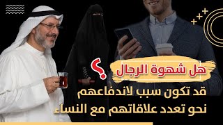 هل الرجل الذي لديه شهوة قوية يعدد علاقاته مع النساء ؟