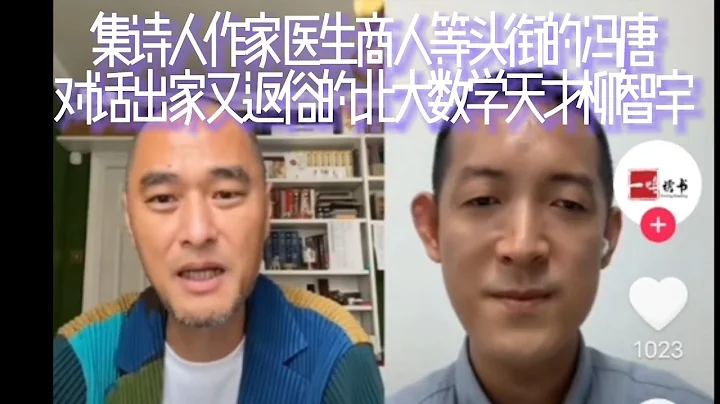 集詩人作家醫生商人等頭銜於一身的馮唐對話出家又返俗的北大數學天才柳智宇，當眾人都把柳智宇當天才時，他卻正在經歷對生命的迷茫與探索；父母與子女建立良好的溝通關係，交流的信息才能通過關係的管道傳遞出來！ - 天天要聞