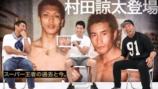 村田諒太選手とコラボマル秘トークだらけスペシャル。