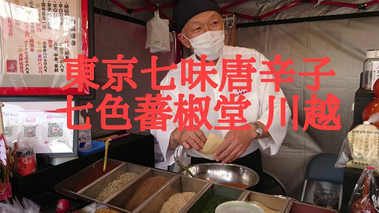 七色蕃椒堂① ぶどう山椒中辛 親方の口上 川越連雀寺そば - YouTube