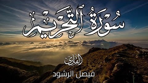 سورة التحريم للقارئ فيصل الرشود