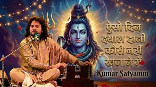 ऐसो दिन दयाल दानी कौड़ी नहीं खजाने में ||कुमार सत्यम ❤️ शिव भजन💕 heart touching bhajan Kumar Satyam