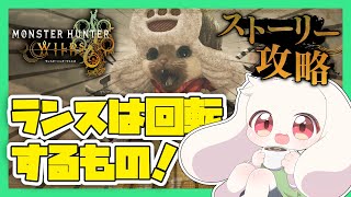 【モンハンワイルズ】ランスは回転するもの！【モンスターハンターワイルズ】【Monster Hunter Wilds】【うさぎVtuber】