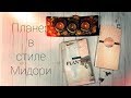 МК Планер в стиле Мидори/Как сделать тетрадь для Traveler's notebook/ Cosmopolitan