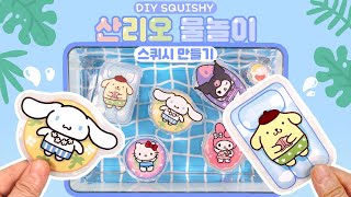 [ENG]물 속에서 방구 뀌는 산리오 스퀴시 만들기🫧😆 | 무료도안 | DIY Sanrio Pool Squishy