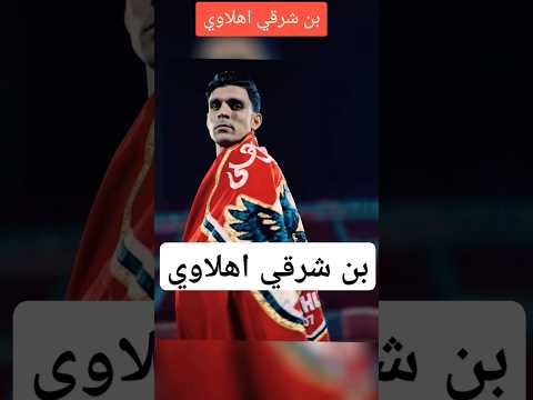 اشرف بن شرقي في الاهلي رسميا اكسبلور احمد عبيه الاهلي 