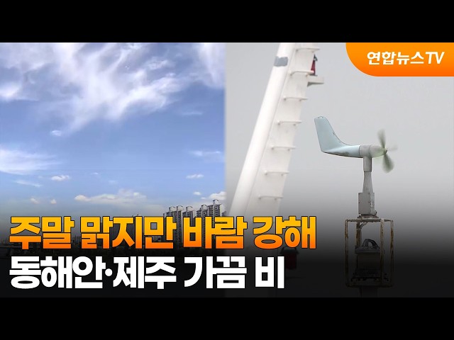 [날씨] 주말 맑지만 바람 강해…동해안·제주 가끔 비 / 연합뉴스TV (YonhapnewsTV)