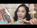 【艶肌】メイベリン ピュアミネラルBBオイルセラム♡たぬレポ