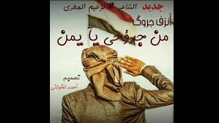 جديد وحصري | الشاعر الزعيم المطري | أنزف جروحگ يايمن |  2019 قؤؤؤؤة