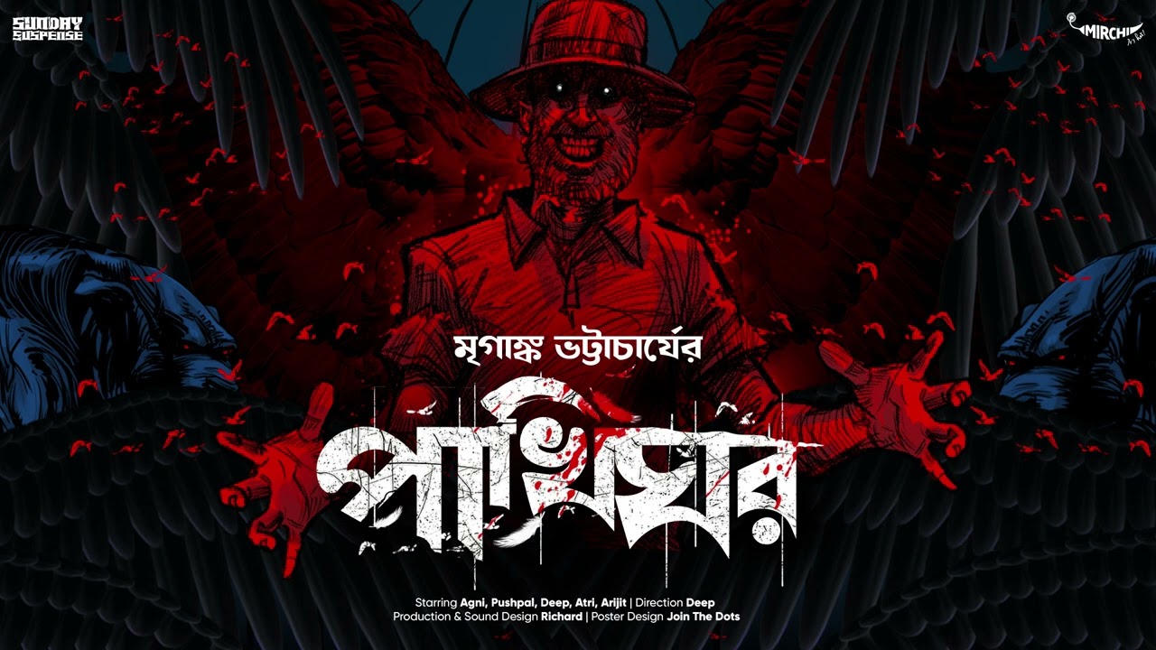 SundaySuspense | Pakhighar | Mriganka Bhattacharya | Mirchi Bangla Audio Story