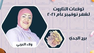 ولاء العربى | توقعات تاروت برج الجدى لشهر نوفمبر ( تشرين الثانى ) 2021 | قراءة عامة عاطفية وعملية