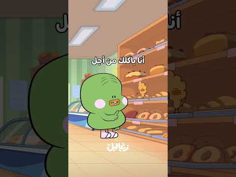قلقس والكرواسون زغاليل