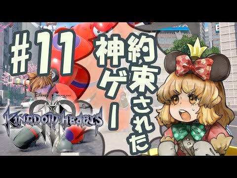 【約束された神ゲー】KINGDOM HEARTS3 #10