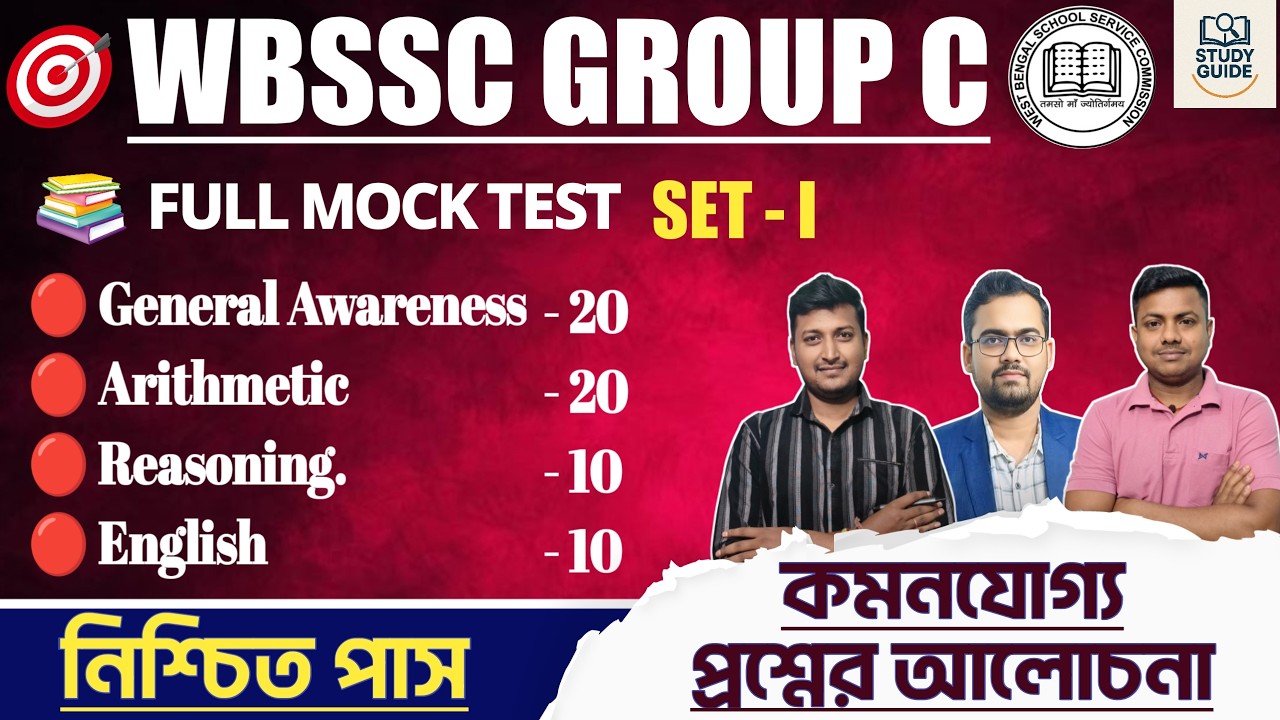 FINAL MOCK SET -1 ( PRACTICE SET) ।WBSSC GROUP C & D 2026।