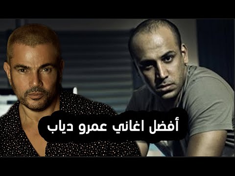 أفضل اغاني عمرو دياب من الحان محمد يحيى مش هتصدق