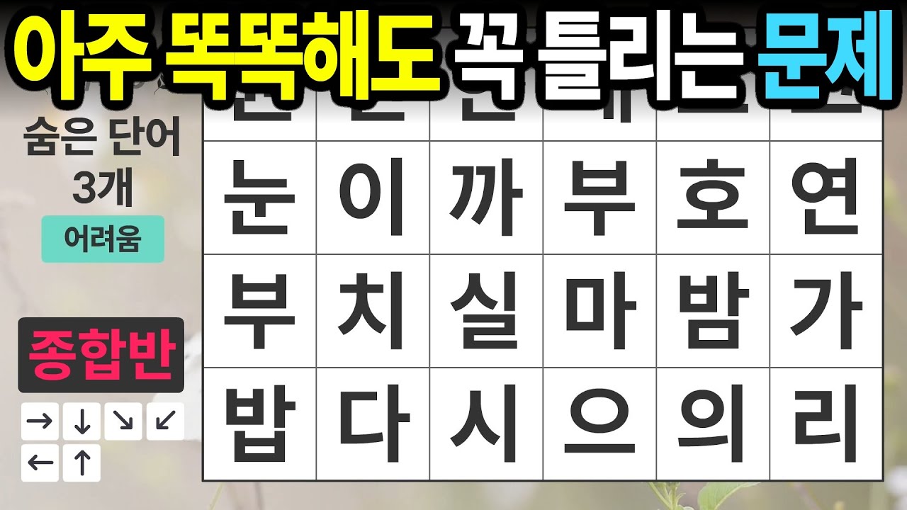 똑똑하신 분들도 놓치게 됩니다 l 숨은단어찾기,치매예방,치매테스트,치매예방퀴즈,단어퀴즈,치매예방활동,낱말퀴즈